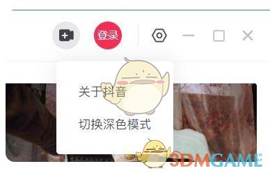 抖音PC客户端v1.0.3官方电脑版